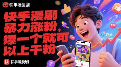 快手漫剧暴力涨粉，爆一个就可以上千粉|学课链网创
