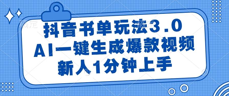 （14973期）抖音书单玩法3.0，AI一键生成爆款视频，新人1分钟上手|学课链网创