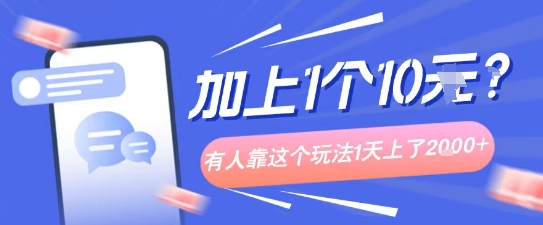 专门打个人成长副业相关粉,上1个10米?有人靠这个玩法1天上了1k+|学课链网创
