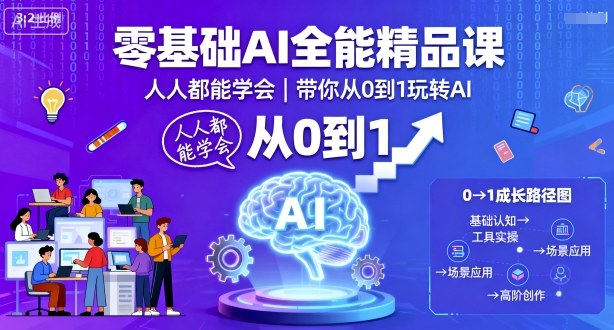 零基础AI全能精品课，人人都能学会，带你从0到1玩转AI|学课链网创
