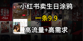 在⼩红书卖⽣⽇涂鸦照⽚，⼀单9.9，⼀个⽉5k+单|学课链网创