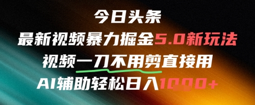 今日头条AI免剪辑搬运新风口，不剪直接发，暴力掘金日入四位数|学课链网创