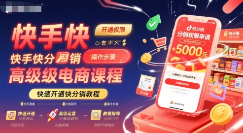 快手快分销高级电商课程，快速开通快分销教程|学课链网创