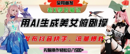 巧用AI让美女做俯卧撑，发布社交平台轻松涨粉变现，流量爆炸，挂抖音橱窗卖货，轻松实现日收入5张|学课链网创