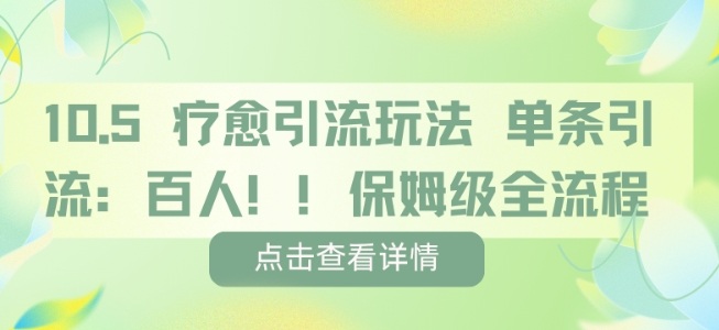 疗愈引流玩法，单条引流百人，保姆级全流程|学课链网创