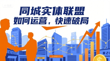 同城实体联盟如何运营，快速破局|学课链网创