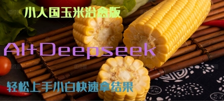 AI+Deepseek小人国玉米制作爆米花 经典回忆|学课链网创