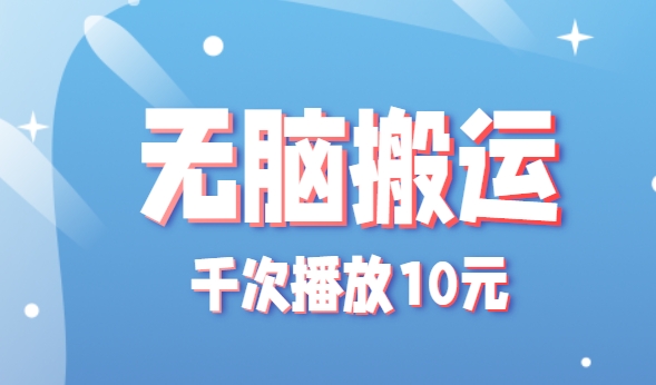 无脑搬运，千次播放10元，点赞评论收藏各1元一个，单条作品收益上限10000+！|学课链网创
