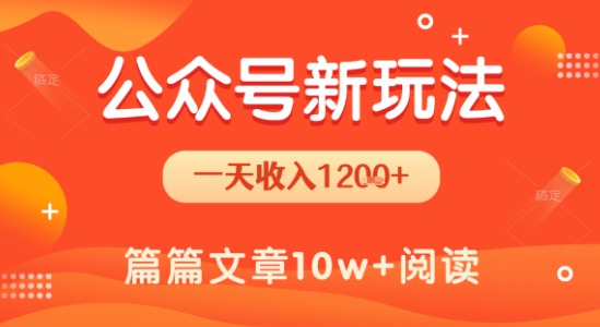 一天1.2k+，公众号流量主新玩法，操作简单容易上手|学课链网创