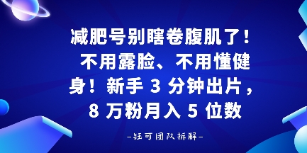 减肥号别瞎卷腹肌了！不用露脸、不用懂健身，新手 3 分钟出片|学课链网创