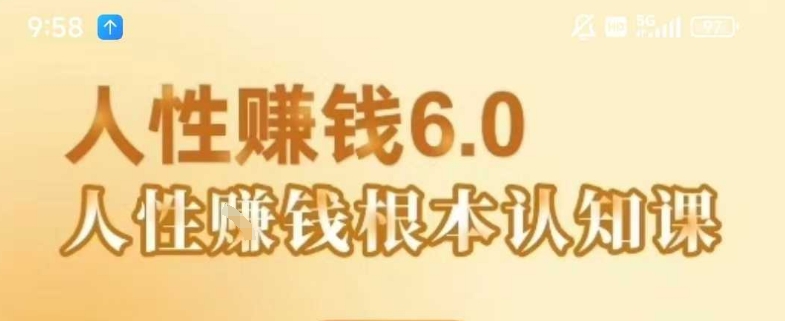 村西边老王《人性賺钱6.0》，懂人性賺钱就会很轻松【音频课】|学课链网创