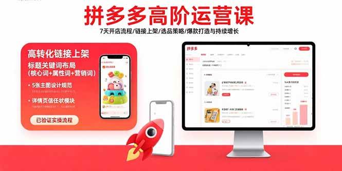（15761期）拼多多高阶运营课：7天开店流程/链接上架/选品策略/爆款打造与持续增长|学课链网创
