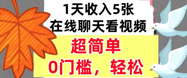 在线聊天看视频，1天收入5张，超简单，0门槛，轻松挣美刀|学课链网创