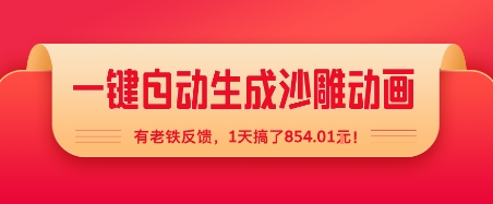 一键自动生成沙雕动画，有老铁反馈，1天搞了8张+|学课链网创