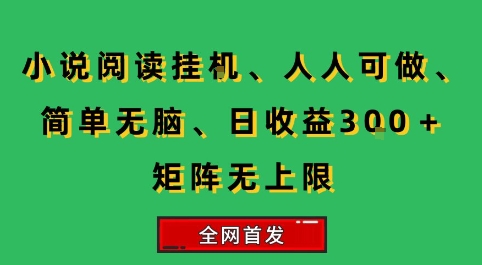 小说挂G阅读，人人可做，简单无脑，一天收益3张+矩阵无限上，全网首发【揭秘】|学课链网创