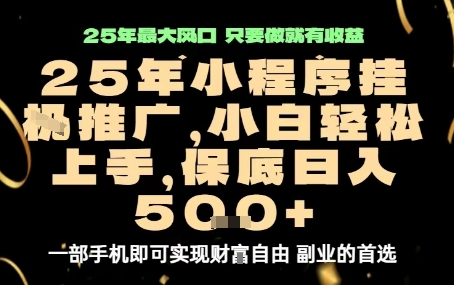 微信小程序挂G推广，解放双手，保底日入5张【揭秘】|学课链网创
