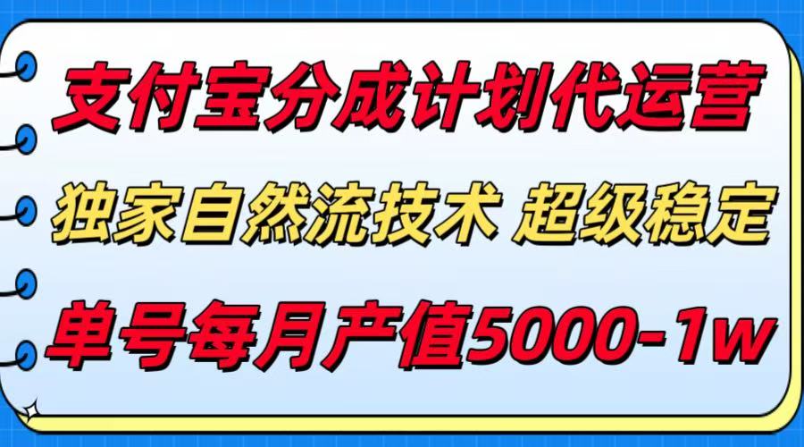 支付宝分成计划代运营，独家自然流技术，收益稳定，单号月产5000＋|学课链网创
