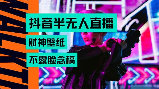 （15590期）抖音半无人直播生肖财神AI图撸音浪，不用露脸、只需要读稿，宝妈、大学…|学课链网创