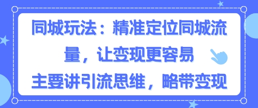 同城粉丝玩法，精准定位同城流量，让变现更容易，主要讲引流思维，略带变现|学课链网创
