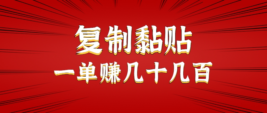 只需复制黏贴就能赚钱的项目，零成本零门槛超简单副业，一天赚几十几百。|学课链网创