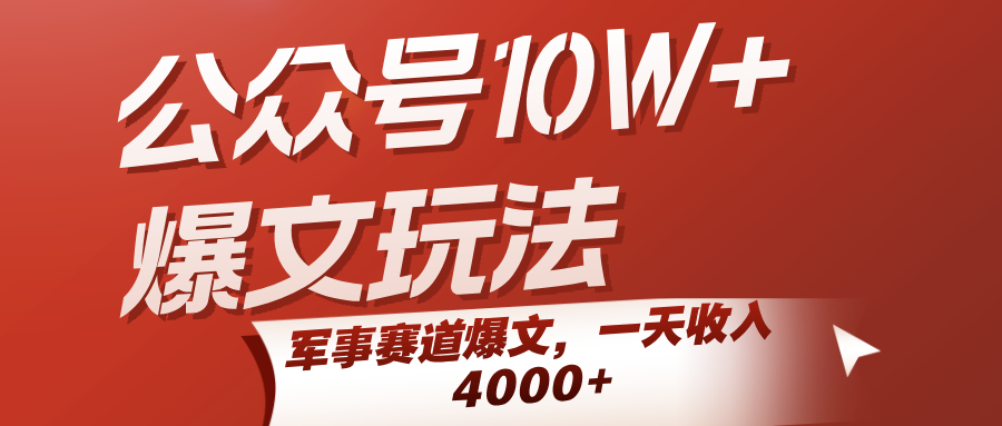 公众号10W+爆文玩法，军事赛道爆文，一天收入4000+|学课链网创