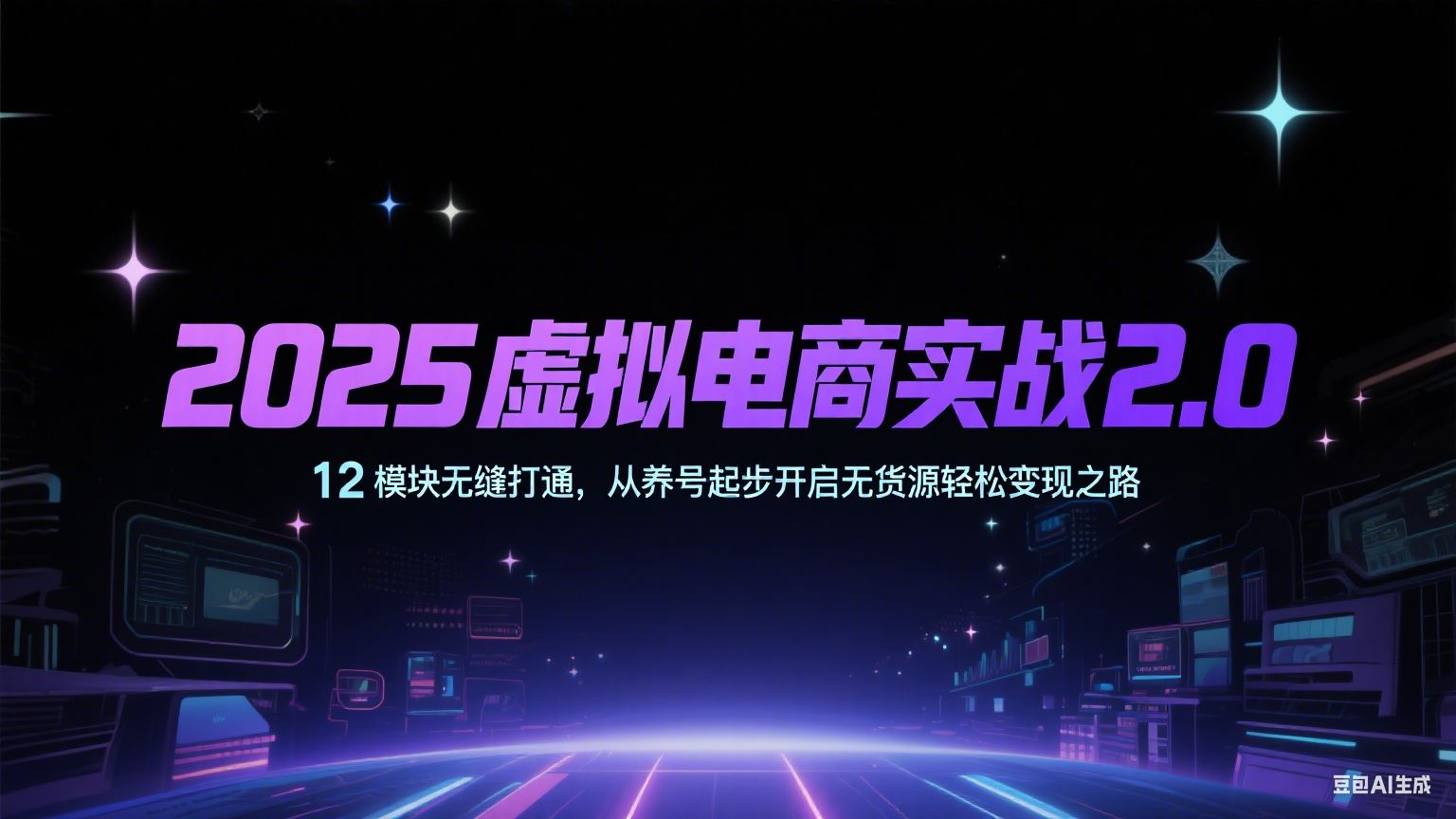 2025虚拟电商实战2.0，12模块无缝打通，从养号起步开启无货源轻松变现之路|学课链网创