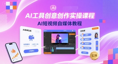 AI工具创意创作实操课程，AI短视频自媒体教程|学课链网创