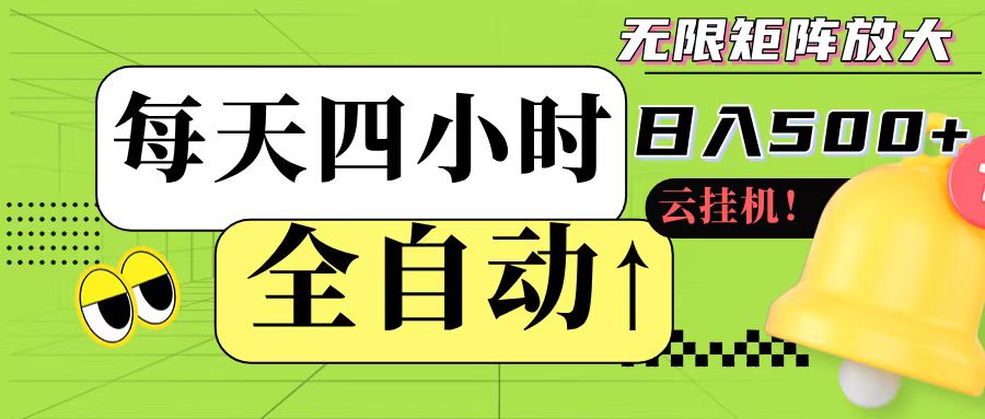 全自动挂机 每天四小时日入500+ 可批量操作|学课链网创
