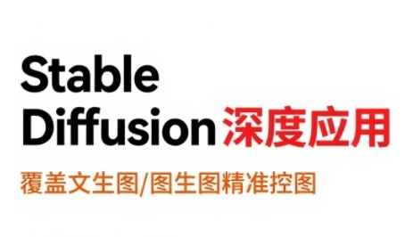 StableDiffusion深度应用，覆盖文生图-图生图精准控图，从文生图到视频全流程，AiGC系列教程|学课链网创