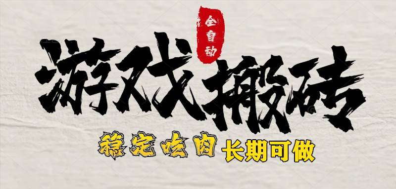 （15550期）最新全自动游戏打金搬砖，稳定吃肉游戏内零氪金，日入1k，新手副业好项目|学课链网创