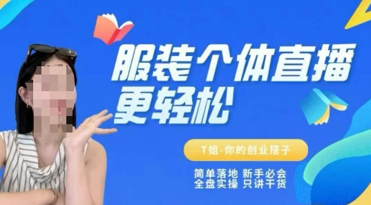 个体直播保姆级教程，简单落地、新手必学、全盘实操、只讲干货|学课链网创