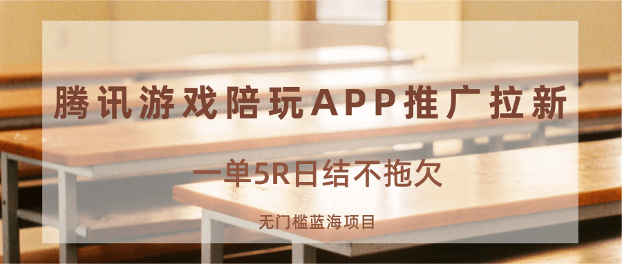 游戏陪玩APP推广拉新，一单5R日结，无门槛蓝海项目|学课链网创