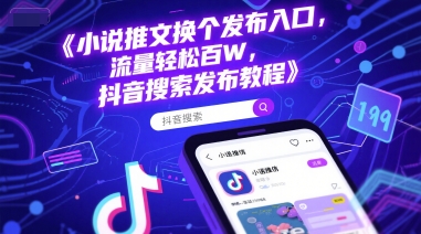 小说推文换个发布入口，流量轻松百W，抖音搜索发布教程|学课链网创