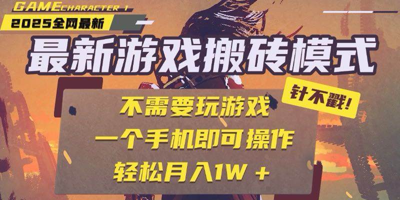 （15048期）25年最新游戏搬砖，全自动挂机，不需要玩游戏，单手机操作日入300+|学课链网创