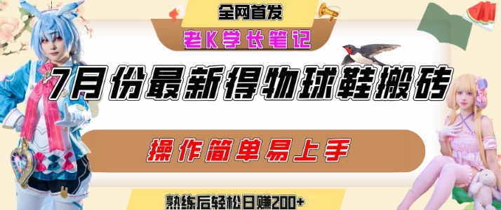 七月最新得物视频搬砖加球鞋搬砖玩法，可以多号矩阵操作，快速起号拉爆流量|学课链网创
