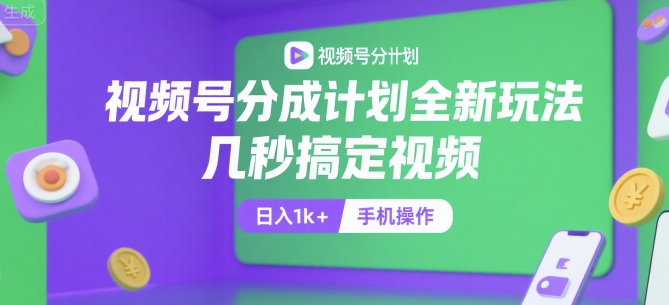 视频号分成计划全新玩法，几秒搞定视频，日入1k+，手机操作【揭秘】|学课链网创