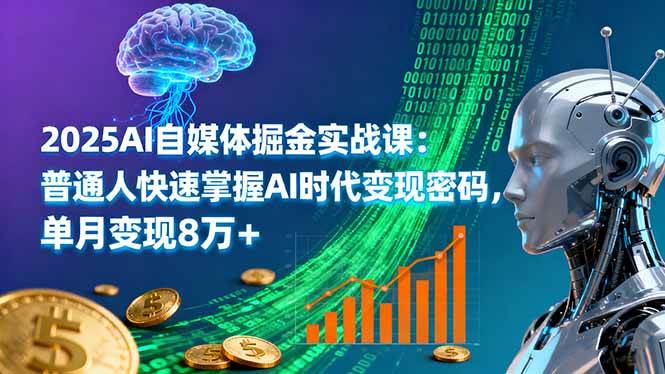 (16171期)2025AI自媒体掘金实战课:普通人快速掌握AI时代变现密码,单月变现8万+|学课链网创
