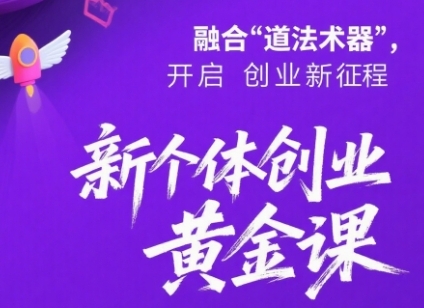 新个体创业黄金课：道法术器四维抢占2025红利|学课链网创