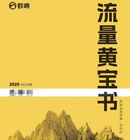 群响流量黄宝书25-29期，群响内部私享资料非卖品|学课链网创