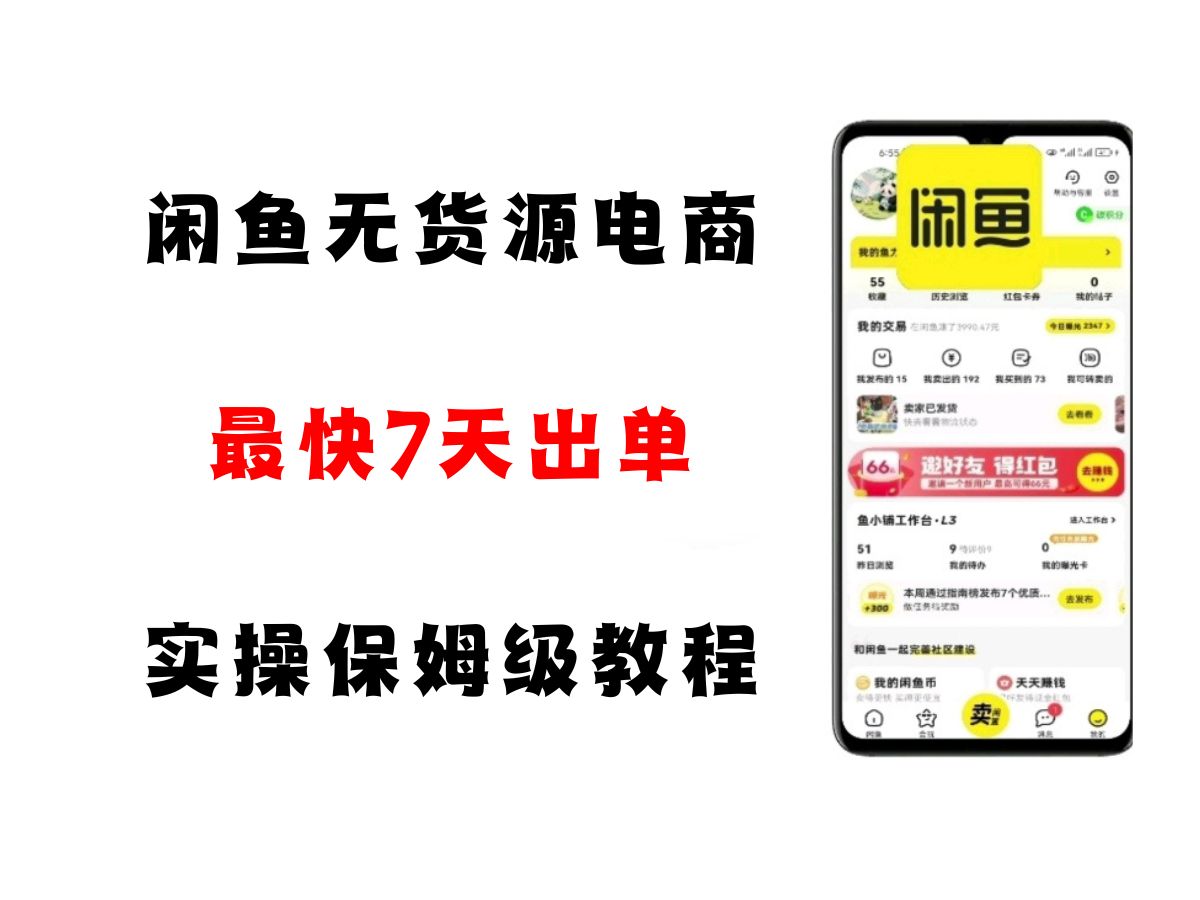 闲鱼无货源电商，实操保姆级教程，适合新手小白|学课链网创
