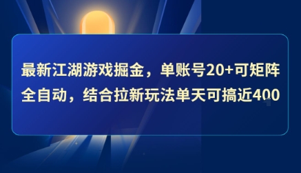 最新江湖游戏掘金，单账号20+可矩阵全自动 ，结合拉新玩法单天可搞4张+【揭秘】|学课链网创