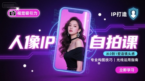 人像IP自拍课,打造视觉吸引力【完结】|学课链网创