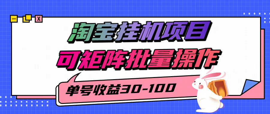 揭秘2025最新淘宝挂机项目，单号30-100，可矩阵批量操作（附工具）|学课链网创