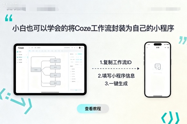 小白也可以学会的将coze工作流封装为自己的小程序|学课链网创
