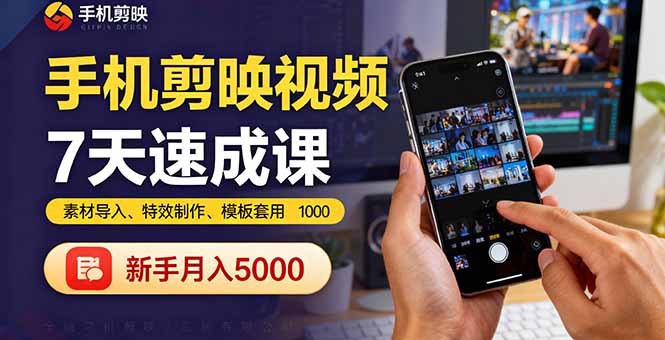 手机剪映视频7天速成课:素材导入、特效制作、模板套用,新手月入5000+|学课链网创