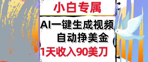 AI视频，自动挣美金，1天收入90刀，0门槛 被动收入，小白专属|学课链网创