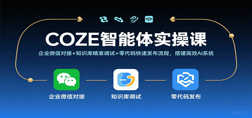 COZE智能体实操课，企业微信对接+知识库精准调试+零代码快速发布流程，搭建高效AI系统|学课链网创