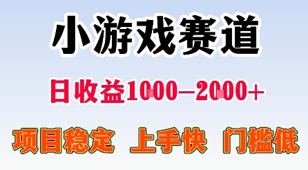最新小游戏赛道，日收益1k-2k+，项目稳定上手快门槛低，在家就可以自己创业【揭秘】|学课链网创