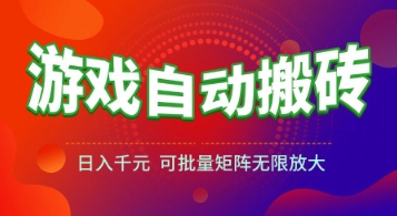 游戏全自动搬砖项目，日入1k+ ，真正的长久稳定项目，可批量矩阵无限放大【揭秘】|学课链网创