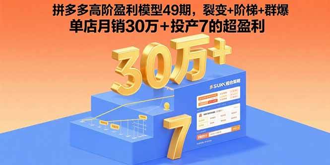（15832期）拼多多高阶盈利模型49期，裂变+阶梯+群爆 单店月销30万+投产7的超盈利|学课链网创